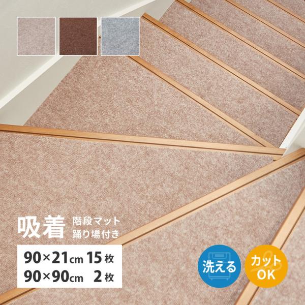 吸着マット　階段マット踊り場付き　17枚組(階段用15枚＋踊り場用2枚)裏面が床にぴたっとくっつく加工で滑りにくい、吸着タイプの階段マットです。階段のキズ防止や足元の冷え防止、足音などの防音対策に。階段幅を敷詰めに近いサイズでカバーでき、ハ...