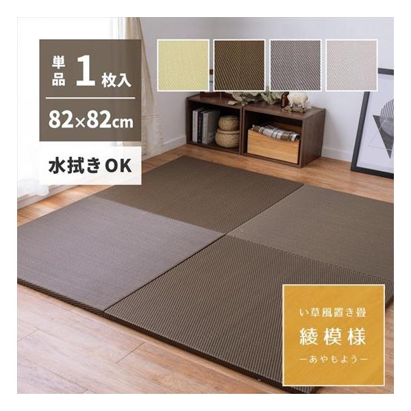 【１枚入】い草風置き畳　綾模様(あやもよう)　約82×82×2.5cm水に強い素材で汚れにくい！水に強い素材なので、ジュースなどをこぼしてもさっと拭き取れるから汚れても安心！子どもやペットのいるご家庭におすすめの『い草風』の置き畳。ちょっと...