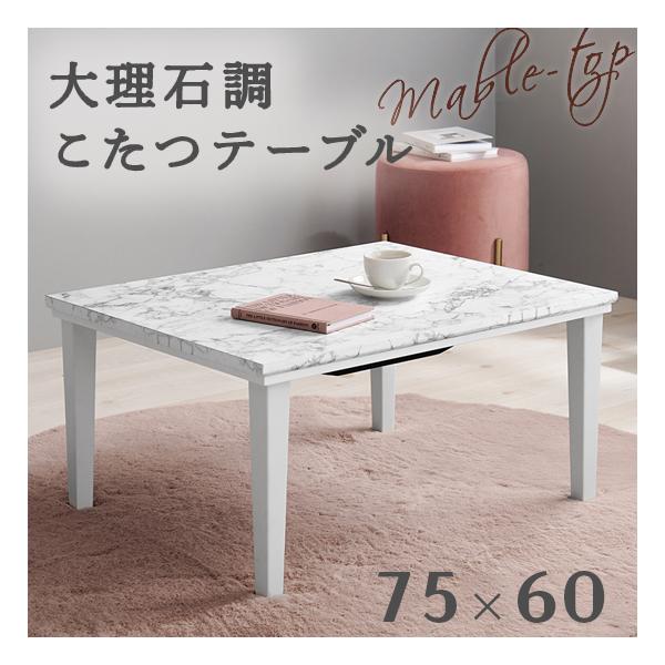 【新品】大理石柄 こたつテーブル 75×60cm コンパクト こたつ 大理石調 75×60cm コタツテーブル 大理石柄 韓国 こたつ