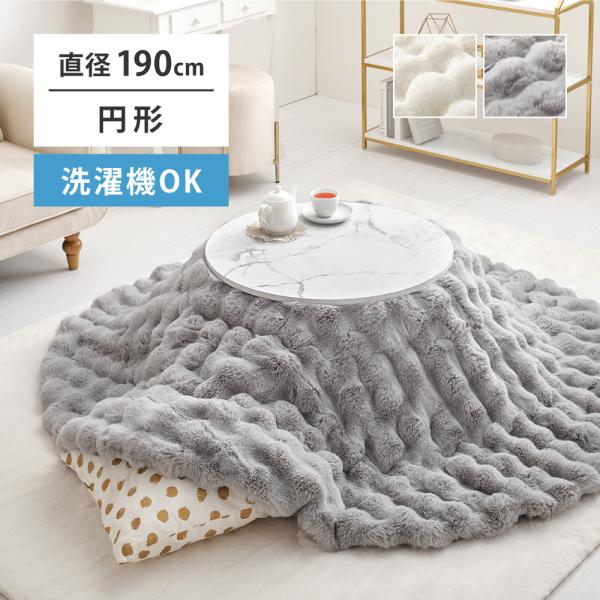 ■ うさぎの毛並みを表現した「ラビットファー調」は、きめ細やかでうっとりするような、なめらかな肌ざわり。やさしく包み込むようなふわふわタッチに、ぽこぽことした見た目も可愛いおしゃれなこたつ布団です。かさばらずすっきりと使いやすい薄掛けタイプ...