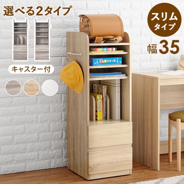 リビングにも置きやすいスリムタイプ。可動棚と引出し収納で教科書やプリント類、文房具なども収納可能。片付けの習慣づけに。Aタイプ：本立て【サイズ】(約)幅35×奥行41.5×高さ107cm【生産地】 マレーシア製【素材 】主材:プリント紙化粧...