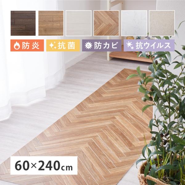 クッションフロア キッチンマット 約60×240cm 防炎 抗菌 防カビ 抗ウィルス フロアシート DIY 大理石 木目 タイル柄 おしゃれ