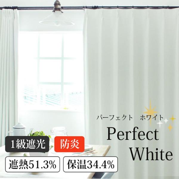 白いカーテン｜パーフェクトホワイト 1.5倍ヒダカーテン