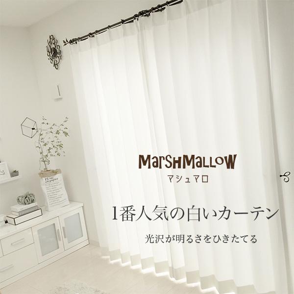 白いカーテン マシュマロ オーダーサイズ 形状記憶 プレミアム縫製 1枚 おしゃれ 真っ白 見え方 洗濯可 日本製 2倍ヒダ Y 01 O2h 140 05 カーテンズ 通販 Yahoo ショッピング