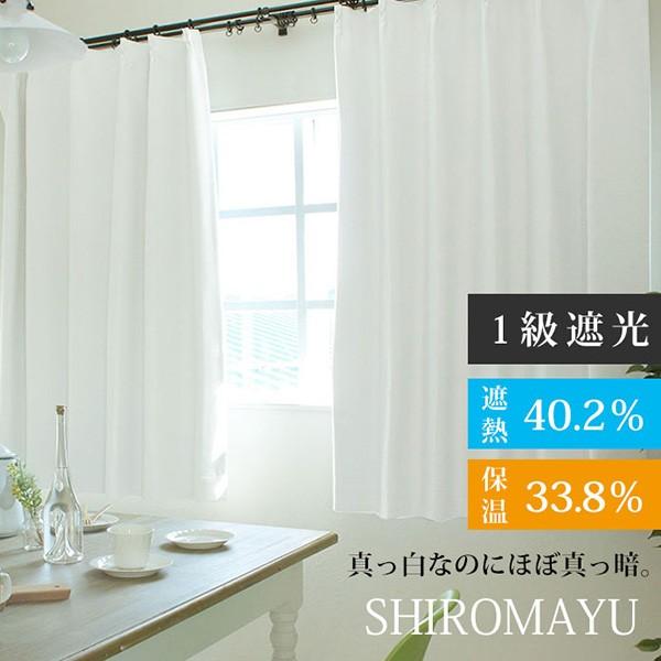 白いカーテン しろまゆ オーダーサイズ 形状記憶 プレミアム縫製 1枚 1級遮光 保温 遮熱 ウォッシャブル 日本製 Yuv 102 01 O 100 01 カーテンズ 通販 Yahoo ショッピング