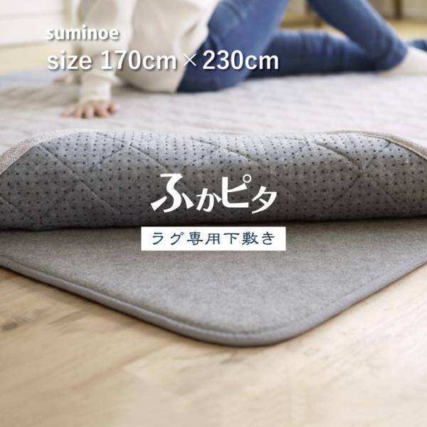 下敷き専用 ラグ 2畳　ふかピタ高反発PREMIUM [極厚] ラグ マット スミノエ 【ラグ専用下敷き ふかピタ サイズ 170×230cm】3