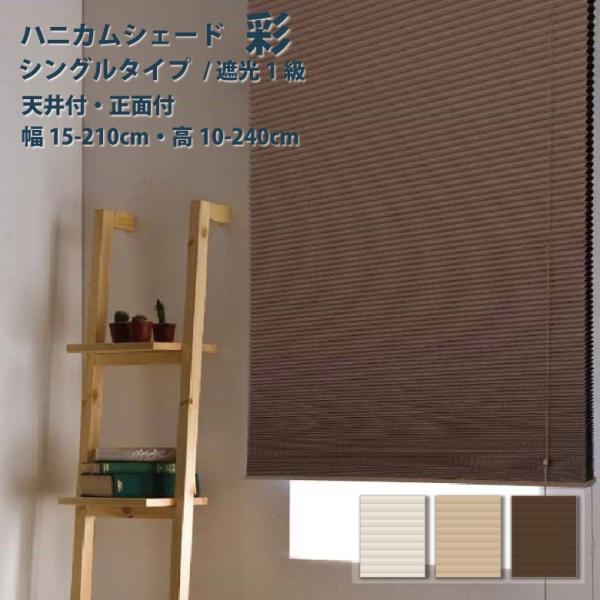 ハニカムブラインド Fullness シングルタイプ 遮光タイプ 幅 15〜210cm