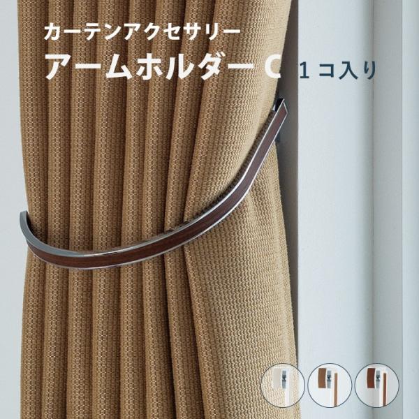 タッセル トーソー アームホルダーC ＜1本入り＞ 全3色 カーテン