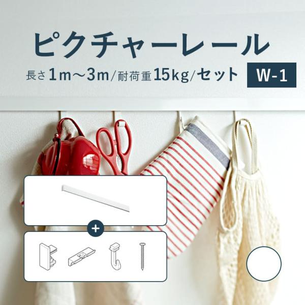 TOSO（トーソー） ピクチャーレール TOSO W-1 セット 1〜3m 耐荷重