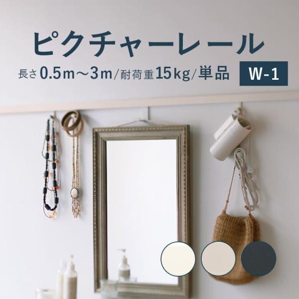 専用ページ① ※①②両方ご購入頂きます。 TOSO ピクチャーレール W-1 単品 0.5-3m 耐荷重 15kg マット