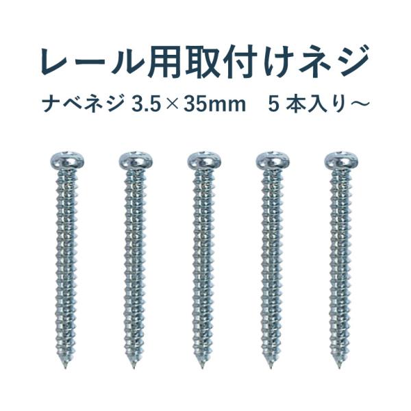 レール取付け部品 TOSO《ブラケット用 取付けネジ》5本・10本・20本入り 3.5×35mm シルバー ねじ ビス  トーソーsort-PIC aim-家庭用 pa-パーツ mk-TOSO se-Wシリーズ se-Sシリーズ  se-L...