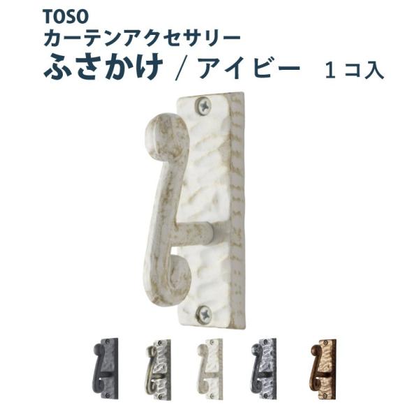 ふさかけ TOSO【アイビー＜1個入り＞】 全5色 カーテンアクセサリー カーテン留め トーソー■補足事項■種類：sort-CRCメーカー：mk-TOSO特徴：耐荷重：施設用：その他：