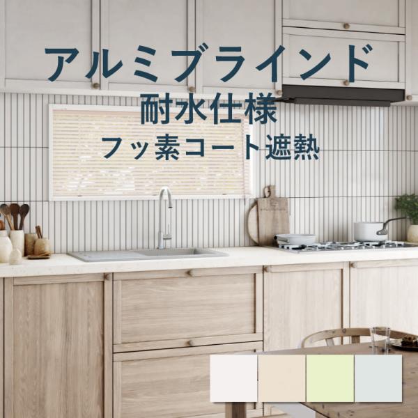 タチカワブラインド アルミブラインド 立川機工 ファーステージ 耐水