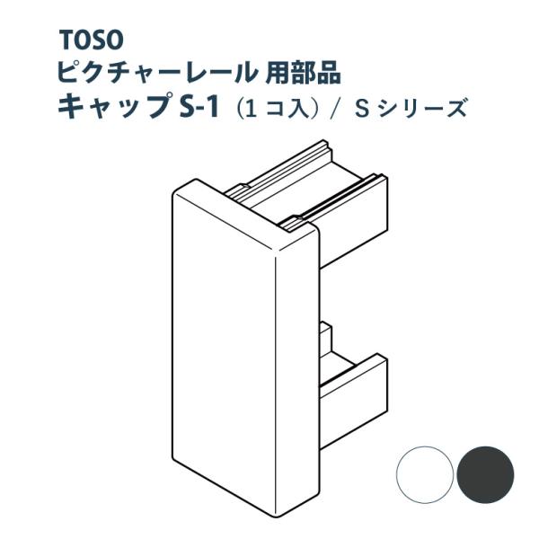TOSO（トーソー） ピクチャーレール キャップS-1 部品 1個入り