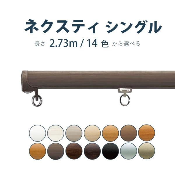 TOSO（トーソー） カーテンレール 【ネクスティ】セット 2.73m