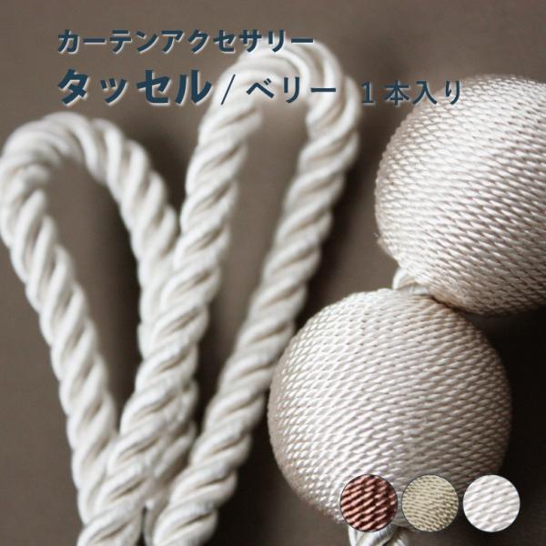 タッセル パロマ【タッセル ベリー＜1本入り＞】 全3色 カーテンアクセサリー カーテン留め■補足事項■種類：sort-CRCメーカー：特徴：耐荷重：施設用：その他：
