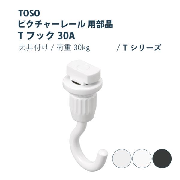 TOSO（トーソー） ピクチャーレール TOSO Tフック30A 部品 1・3・5個