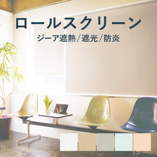 TOSO（トーソー） ロールスクリーン TOSO【ジーア遮熱】TR-6227-6231