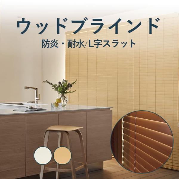 ★KTM★ ニチベイ ウッドブラインド W1845mm H1280mm ☆KTM様専用☆ ニチベイ ウッドブラインド W1845mm H1280mm