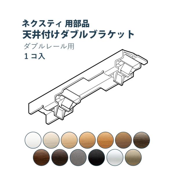 お買い物マラソン！全品ポイント5倍＆クーポンカーテンレール TOSO 【天井付けダブルブラケット】 ネクスティ用部品 カラー13色 天井付け / カーテン レール おしゃれ モダン トーソー■補足事項■ 種類：sort-CRA メーカー：m...