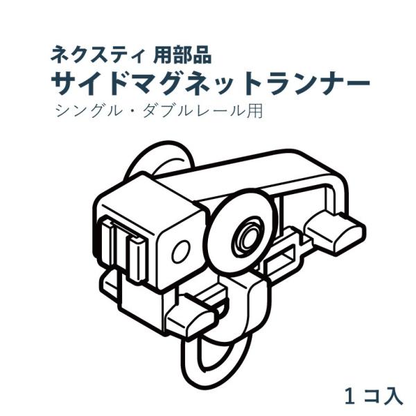 TOSO ネクスティ用部品 サイドマグネットランナー 1個入り