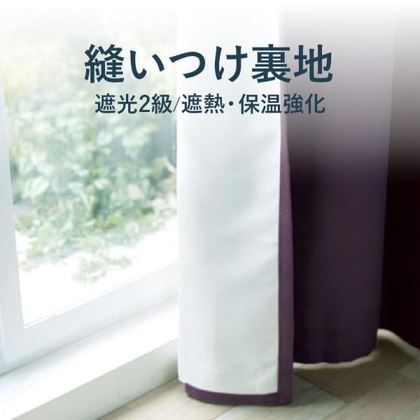 オプション カーテン裏地 スミノエ 縫いつけ裏地 遮光2級 遮熱・保温