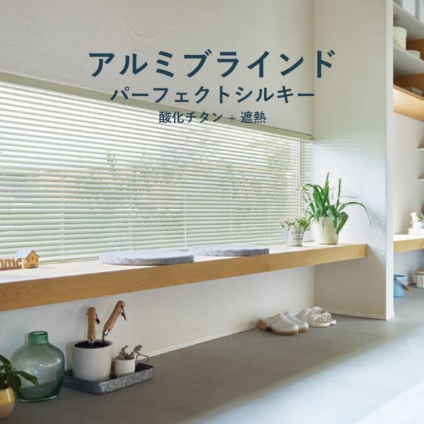 タチカワブラインド アルミブラインド パーフェクトシルキー 酸化