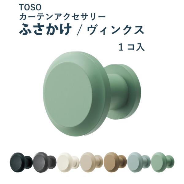 ふさかけ TOSO【ヴィンクス＜1個入り＞】 全7色 / カーテンアクセサリー カーテン留め トーソー■補足説明■ 種類：sort-CRC メーカー：mk-TOSO 特徴： 耐荷重： 施設用： その他：
