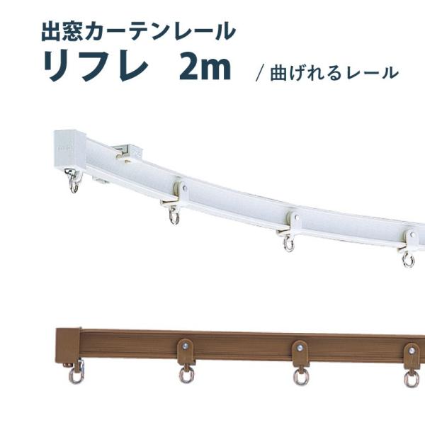 カーテンレール トーソー リフレ セット 2m 出窓用 店頭用rセット 曲がるレール 窓 シンプル モダン 出窓 Toso Buyee Buyee Japanese Proxy Service Buy From Japan Bot Online