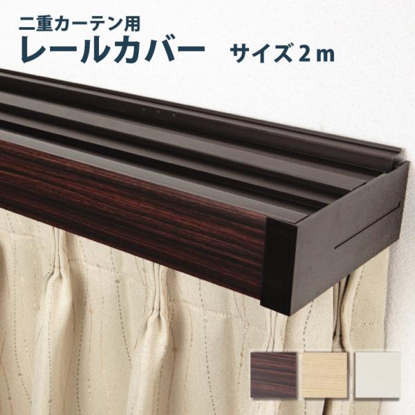 取り付け簡単 カーテンレールカバー ダブル 二重カーテン用 2ｍ 日本製カーテンレール おしゃれ カーテン Buyee Servicio De Proxy Japones Buyee Compra En Japon