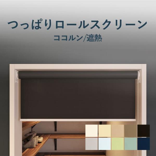 つっぱりロールスクリーン 立川機工 ココルン 遮熱 TR-1031-1040 幅