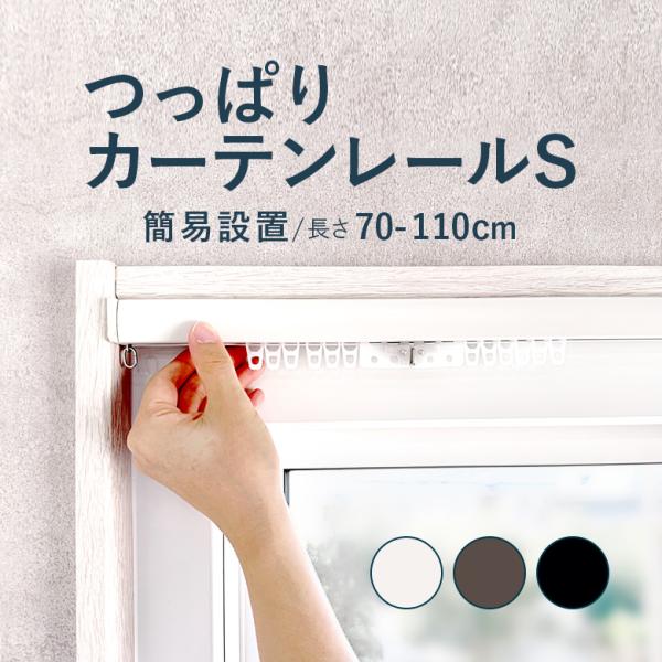 つっぱりカーテンレール 簡易設置タイプ 0.7〜1.1m Sサイズ カラー3色