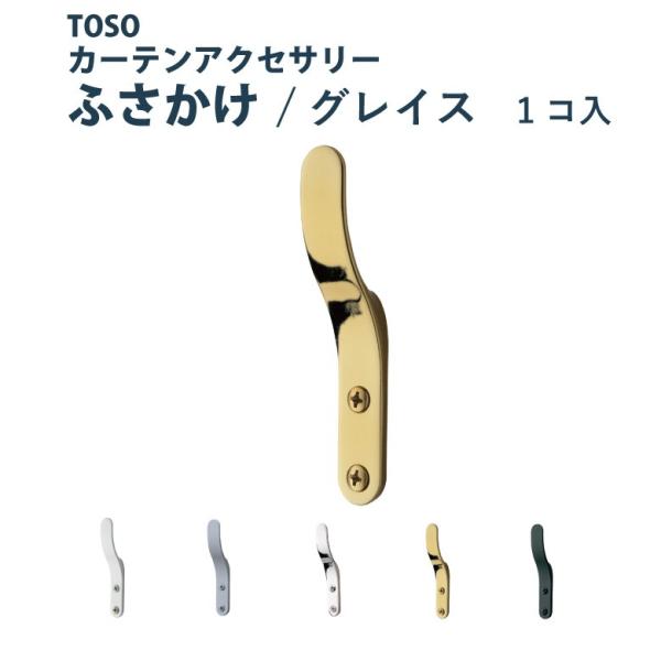 ふさかけ TOSO【グレイスB＜1個入り＞】 全5色 カーテンアクセサリー カーテン留め トーソー■補足事項■種類：sort-CRCメーカー：mk-TOSO特徴：耐荷重：施設用：その他：