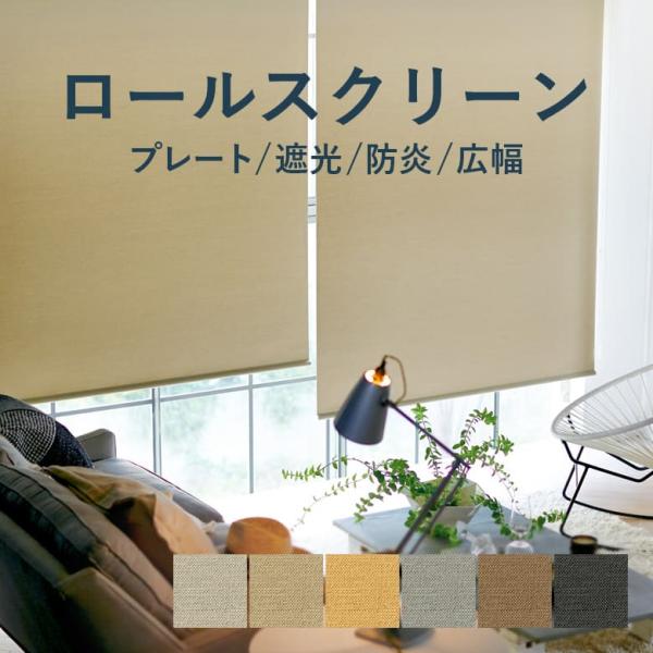 TOSO（トーソー） ロールスクリーン TOSO【プレート 標準タイプ