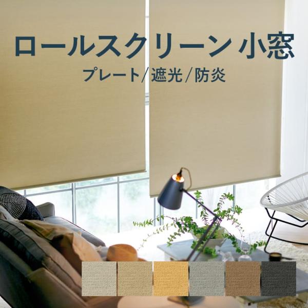 TOSO（トーソー） ロールスクリーン TOSO【プレート 小窓タイプ