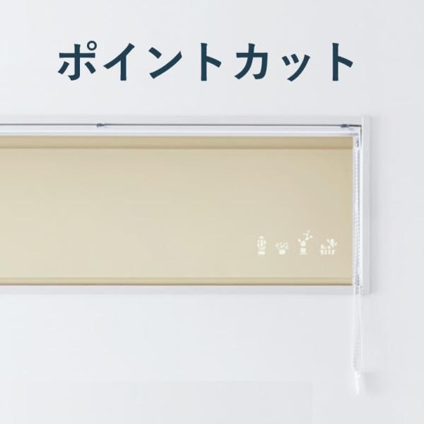 ロールスクリーン TOSO製品専用 有料オプション【ポイントカット