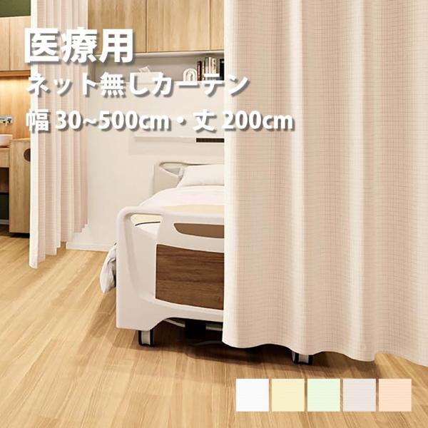シンコール　防炎カーテン　医療用　幅300cm × 丈243cm部屋の間仕切りに curtainsakuranbo_ta-4044-4046