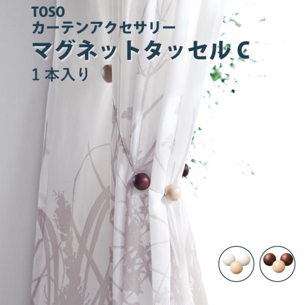 TOSO（トーソー） タッセル マグネットタッセルCタイプ ＜1本入り