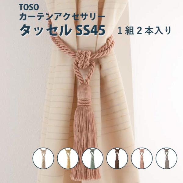 カーテンタッセル 大 タッセル トーソー【タッセル SS45＜1組2本入り＞】 全6色 カーテン