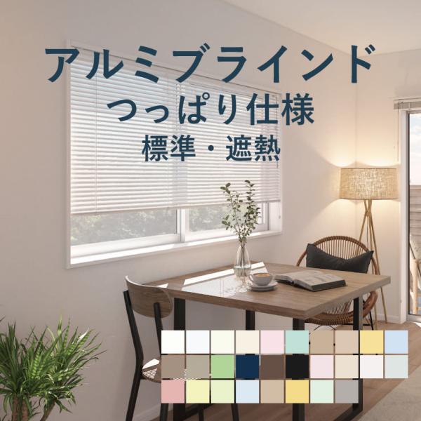 立川機工 アルミブラインド ファーステージ つっぱり仕様 標準カラー