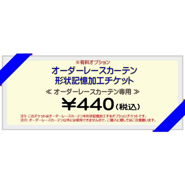 オーダーレースカーテン用形状記憶加工チケット 有料オプション