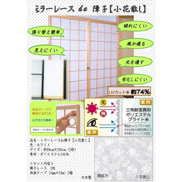 障子レース 障子紙の代わりにレース素材の障子用生地 ミラーレースde障子 小花散し 両面テープ付 部屋が明るい 破れない障子 風が通る 感染対策 換気