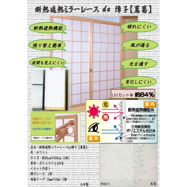 障子レース 断熱遮熱ミラーレースde障子 蔦葛 断熱レース素材の障子用生地 感染対策 換気 専用両面テープ付 部屋が明るい 破れない 風が通る