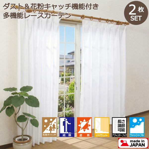 レースカーテン ダスト花粉キャッチ 遮熱 UVカット 遮像 採光 ウォッシャブル 幅100cm 2枚 丈176cm 丈198cm 丈228cm 即日発送 すぐに使える 日本製