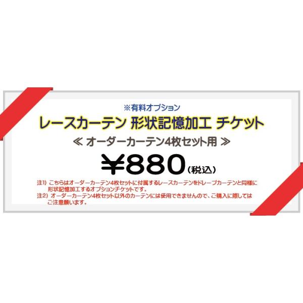 オーダーカーテン4枚セットのレースカーテン用 形状記憶加工 有料