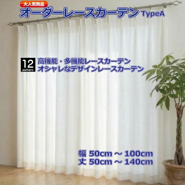 レースカーテン オーダー対応 防炎 断熱 UVカット 見えにくい ストライプ リーフ 花柄 幅50-100cm 丈50-140cm 1cm単位 日本製