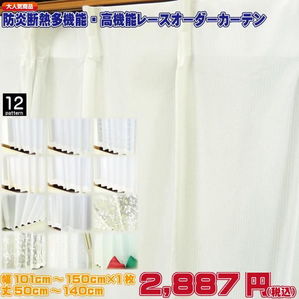 レースカーテン 防炎 断熱 UVカット オーダー対応 見えにくい ストライプ リーフ 花柄 幅101-150cm 丈50-140cm 1cm単位 日本製