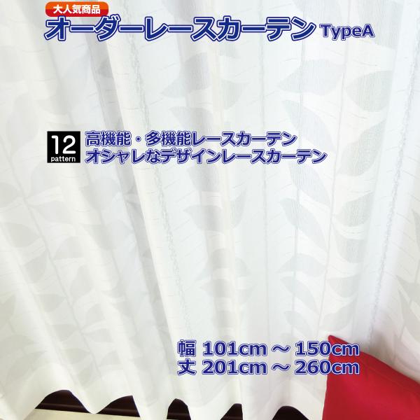 レースカーテン 無地 ストライプ 花柄 リーフ オーダーレース UVカット 防炎 断熱 遮像 幅101-150cm 丈201-260cm 1cm単位 日本製