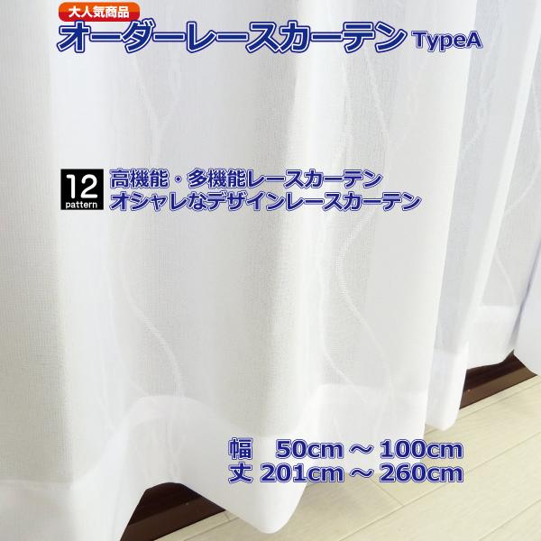 レースカーテン オーダーレース 無地 ストライプ 花柄 リーフ UVカット 防炎 断熱 遮像 幅50-100cm 丈201-260cm 1cm単位 日本製