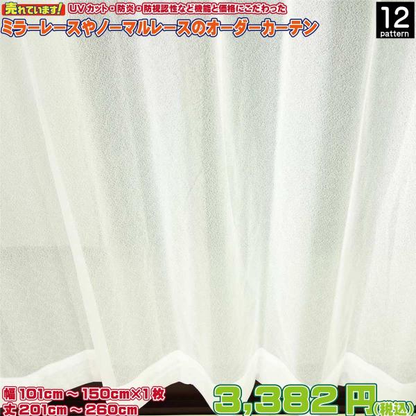 ※レースカーテン製造工場がお届けするお買い得なオーダーレースカーテンです◇ 新生活,一人暮らし,アパート,マンション,寮,施設にもお求めやすい価格のオーダーレースカーテン・UVカット等に優れたミラーのレースカーテンや一般的なレギュラーのレー...
